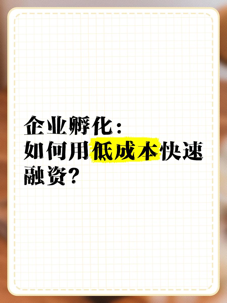 低成本融资方案(低资金成本的融资方式)新余市