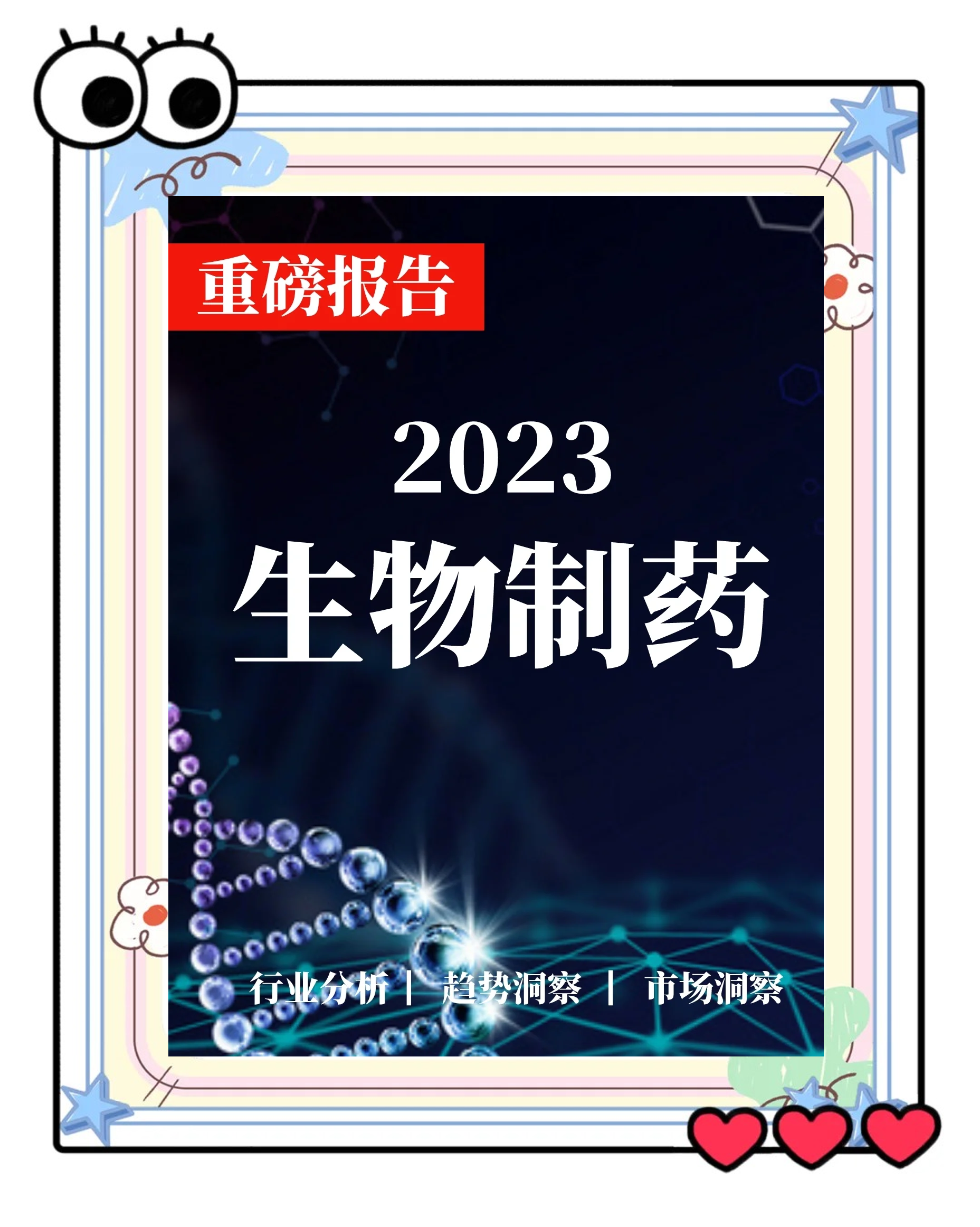 生物医药行业洞察(生物医药行业洞察分析)新余市