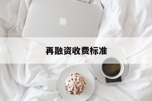 再融资收费标准(再融资业务问答2020年6月修订)新余市